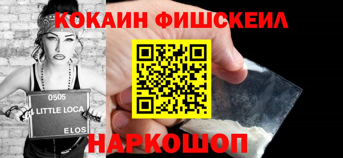 COCAIN VHQ  КОКАИН Fish Scale  Славянск-на-Кубани  Вход с VPN 