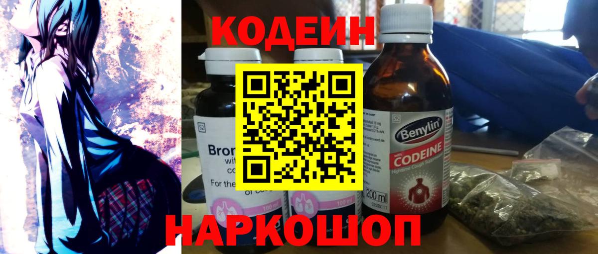 Славянск-на-Кубани  Кодеиновый сироп Lean напиток Lean (лин)  Вход с VPN  Кодеин Purple Drank 